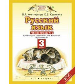

ФГОС. Русский язык 3 класс №2, Желтовская Л. Я.