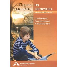 

Сочинения по серии рисунков и по стихам. Начальная школа. Чуракова Н. А.