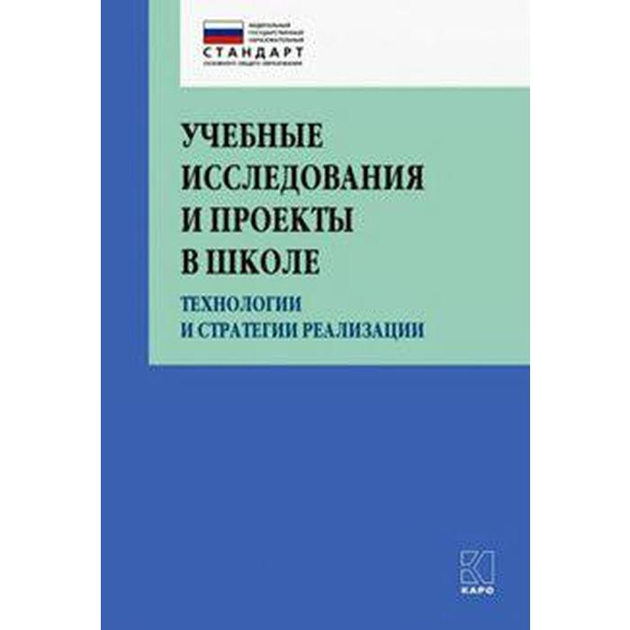 Учебные исследования и проекты в школе. Технологии и стратегии реализации. Крылова О. Н., Даутова О. Б., Юркова Т. А. латышова л липсиц и ойнер о и др клиентоориентированность исследования стратегии технологии монография