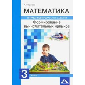 

Математика. Тетрадь индивидуальных заданий. Формирование вычислительных навыков 3 класс, Чуракова Р. Г.