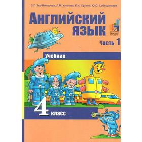 

ФГОС. Английский язык. 4 класс, часть 1, Тер-Минасова С. Г.