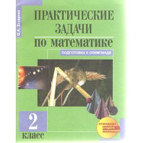 

Практические работы. ФГОС. Практические задачи по математике. Подготовка к олимпиаде 2 класс. Захарова О. А.