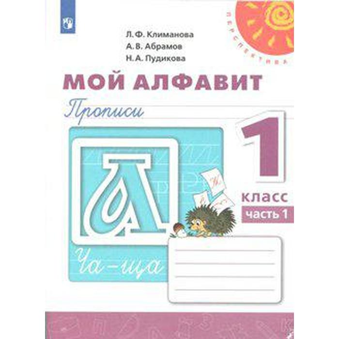 Пропись. ФГОС. Мой алфавит, новое оформление 1 класс, Часть 1. Климанова Л. Ф. 1 класс мой алфавит прописи часть 2 климанова л ф