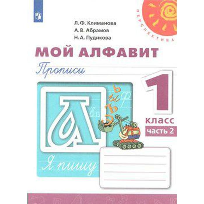 Пропись. ФГОС. Мой алфавит, новое оформление 1 класс, Часть 2. Климанова Л. Ф. 1 класс мой алфавит прописи часть 2 климанова л ф