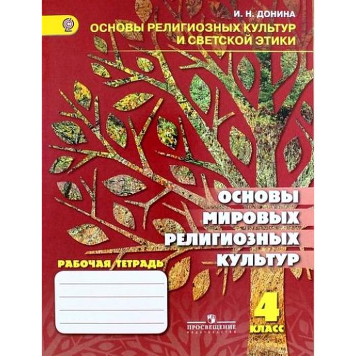 

Рабочая тетрадь. ФГОС. ОРКиСЭ. Основы мировых религиозных культур 4 класс. Донина И. Н.