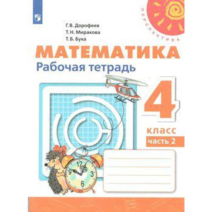 

Рабочая тетрадь. ФГОС. Математика, новое оформление 4 класс, Часть 2. Дорофеев Г. В.