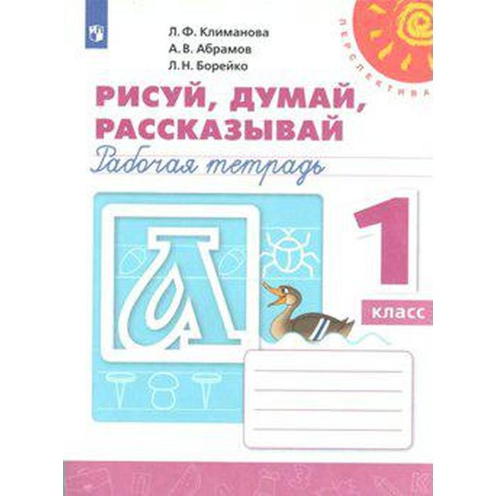 Рабочая тетрадь. ФГОС. Рисуй, думай, рассказывай, новое оформление 1 класс. Климанова Л. Ф. рабочая тетрадь фгос волшебная сила слов новое оформление 1 класс климанова л ф