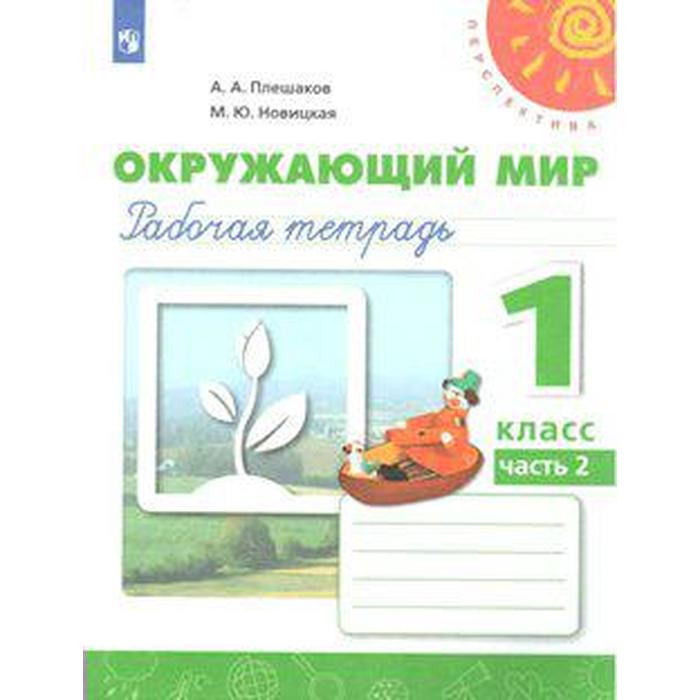 рабочая тетрадь фгос окружающий мир новое оформление 2 класс часть 1 плешаков а а Рабочая тетрадь. ФГОС. Окружающий мир, новое оформление, 1 класс, Часть 2, Плешаков А. А.