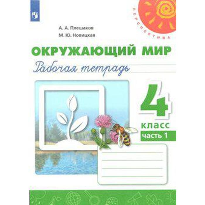 рабочая тетрадь фгос окружающий мир новое оформление 2 класс часть 2 плешаков а а Рабочая тетрадь. ФГОС. Окружающий мир, новое оформление, 4 класс, Часть 1. Плешаков А. А.