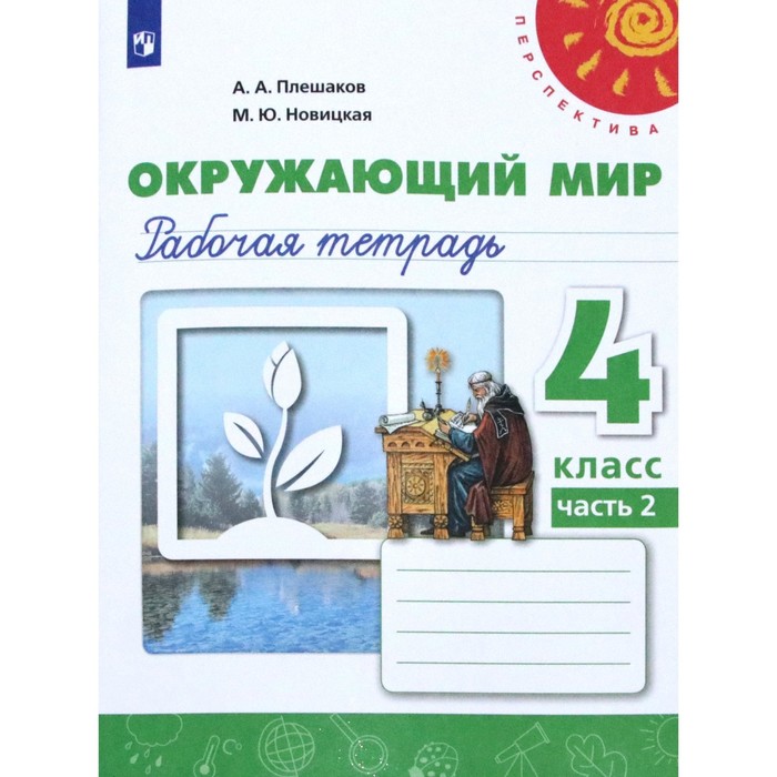 

Рабочая тетрадь. ФГОС. Окружающий мир, новое оформление, 4 класс, Часть 2. Плешаков А. А.