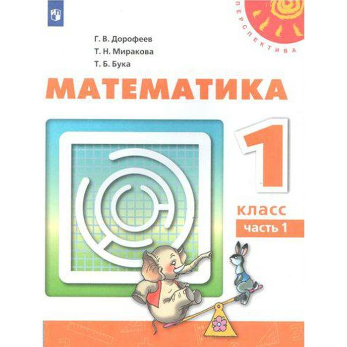 Учебник. ФГОС. Математика, 2021 г. 1 класс, Часть 1. Дорофеев Г. В. учебник фгос математика 2021 г 3 класс часть 2 дорофеев г в