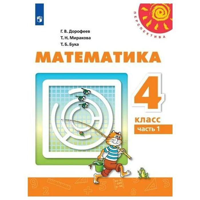 Учебник. ФГОС. Математика, 2021 г. 4 класс, Часть 1. Дорофеев Г. В.