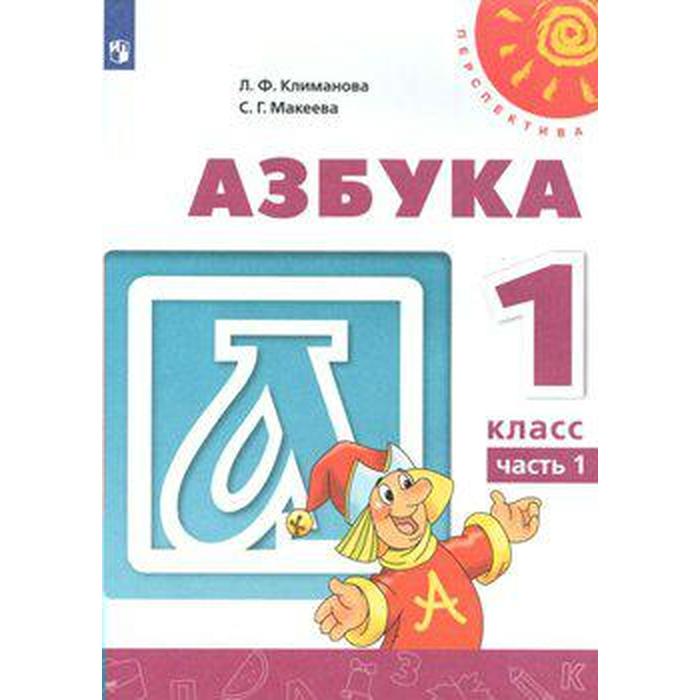 Учебник. ФГОС. Азбука, новое оформление, 2019 г. 1 класс, Часть 1. Климанова Л. Ф. учебник фгос русский язык новое оформление 2019 г 4 класс часть 1 климанова л ф