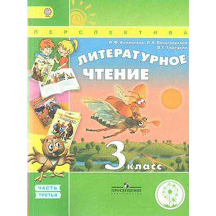 

Учебник. ФГОС. Литературное чтение, коррекционная школа, 4 вида 3 класс, Часть 3. Климанова Л. Ф.