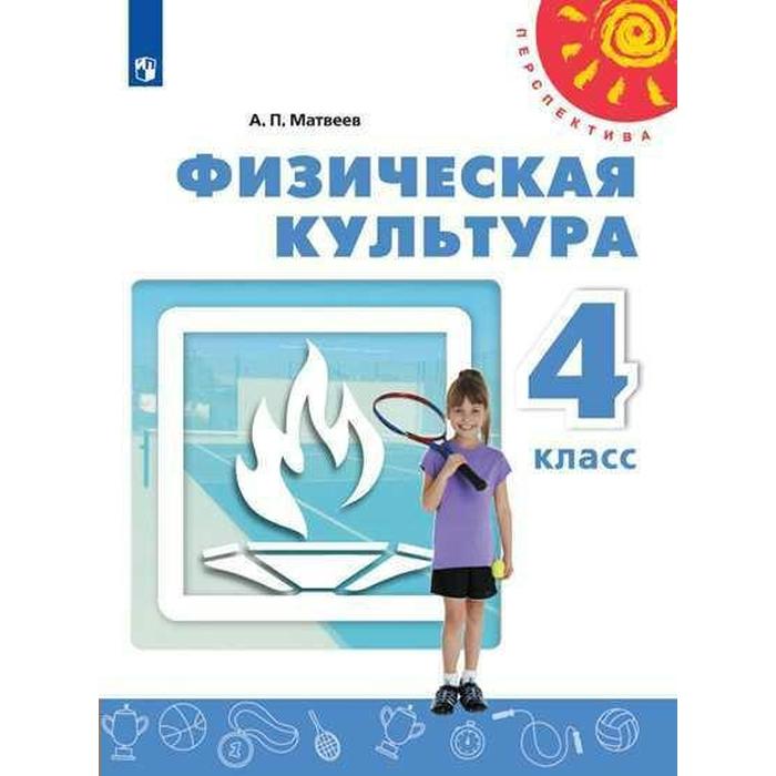 Учебник. ФГОС. Физическая культура, 2020 г. 4 класс. Матвеев А. П.