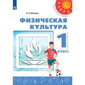 Учебник. ФГОС. Физическая культура, 2021 г. 1 класс. Матвеев А. П.