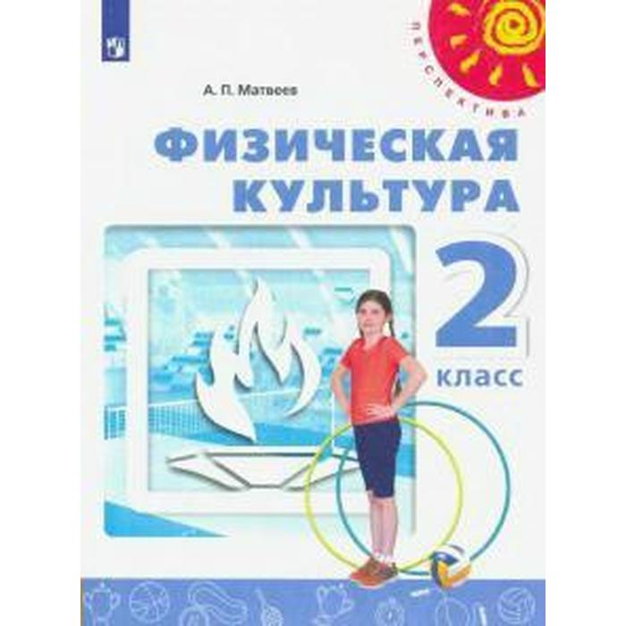 Учебник. ФГОС. Физическая культура, 2021 г. 2 класс. Матвеев А. П.