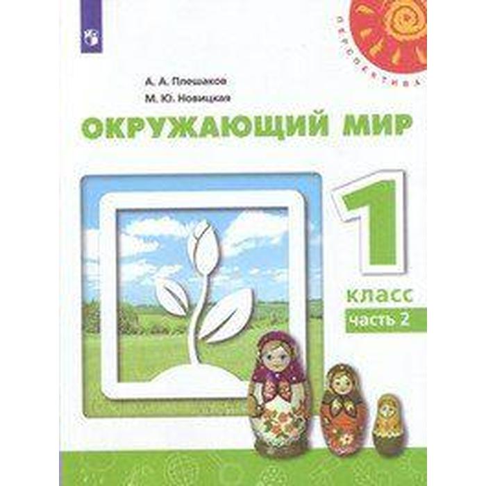 Учебник. ФГОС. Окружающий мир, 2020 г. 1 класс, Часть 2. Плешаков А. А. окружающий мир 1 класс учебник часть 2 плешаков а а