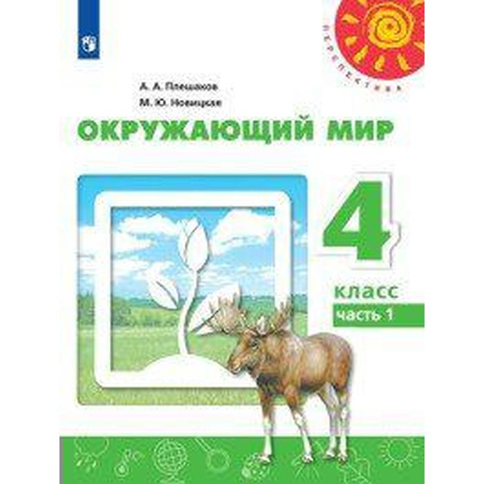 Учебник. ФГОС. Окружающий мир, 2020 г. 4 класс, Часть 1. Плешаков А. А. учебник фгос окружающий мир 2020 г 2 класс часть 2 плешаков а а