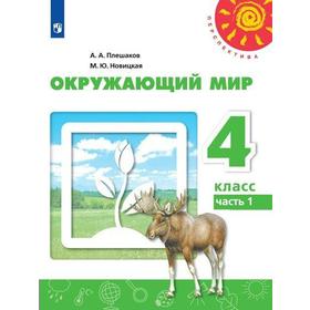 

Учебник. ФГОС. Окружающий мир, 2021 г. 4 класс, Часть 1. Плешаков А. А.