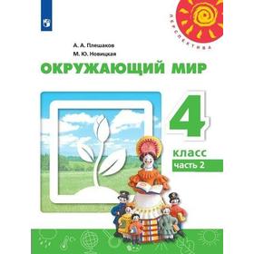 

Учебник. ФГОС. Окружающий мир, 2021 г. 4 класс, Часть 2. Плешаков А. А.