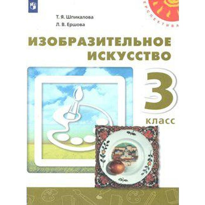 Учебник. ФГОС. Изобразительное искусство, 2020 г. 3 класс. Шпикалова Т. Я. учебник фгос изобразительное искусство 2021 г 5 класс шпикалова т я