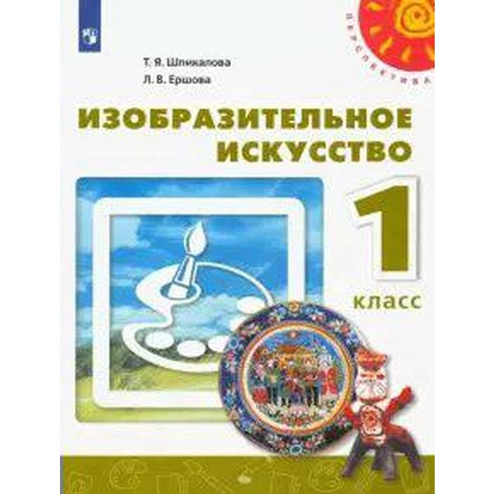 Учебник. ФГОС. Изобразительное искусство, 2021 г. 1 класс. Шпикалова Т. Я. учебник фгос изобразительное искусство 2020 г 4 класс шпикалова т я