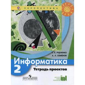 

ФГОС. Информатика 2 класс, Семенов А. Л. Рудченко Т. А.