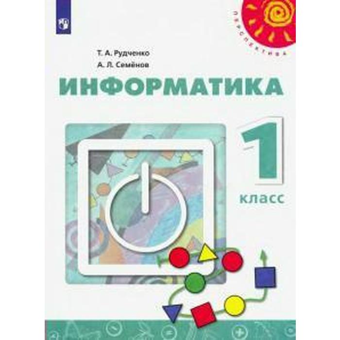 

ФГОС. Информатика 1 класс, Рудченко Т. А.
