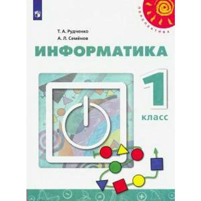 учебник фгос информатика 2021 г 3 класс рудченко т а ФГОС. Информатика 1 класс, Рудченко Т. А.