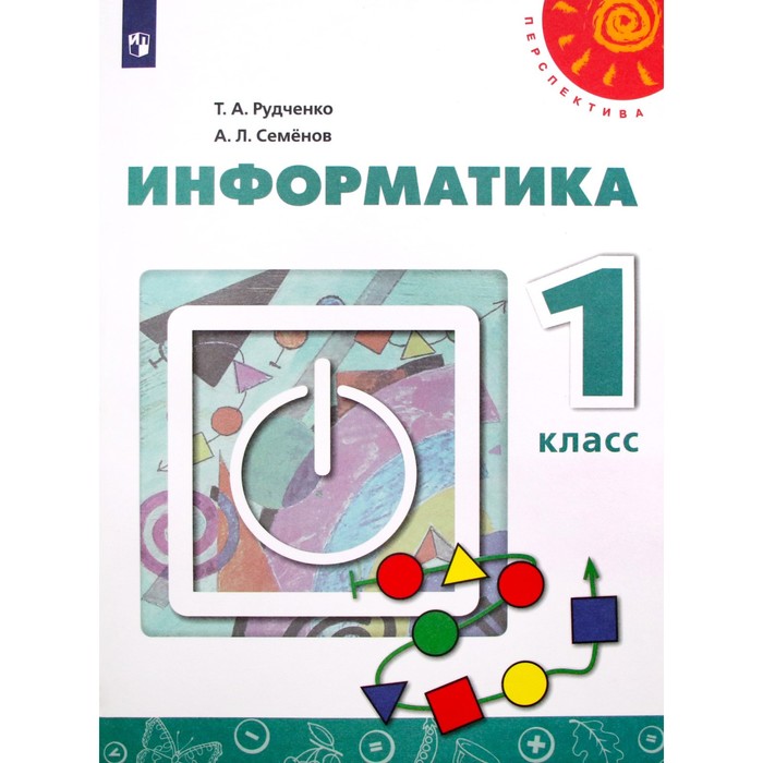 Учебник. ФГОС. Информатика, 2021 г. 1 класс. Рудченко Т. А.