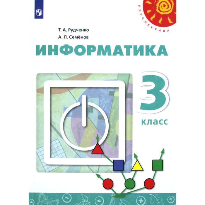 Учебник. ФГОС. Информатика, 2021 г. 3 класс. Рудченко Т. А. учебник фгос информатика 2021 г 1 класс рудченко т а