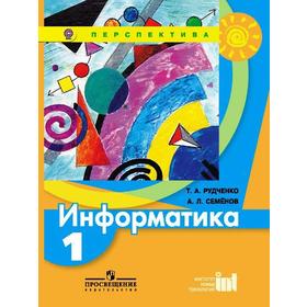 

Учебник. ФГОС. Информатика, 2018 г. 1 класс. Семенов А. Л. Рудченко Т. А.