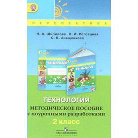 

Технология. 2 класс. Методическое пособие с поурочными разработками. Шипилова Н. В., Анащенкова С. В., Роговцева Н. И.