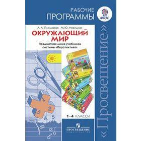

ФГОС. Окружающий мир 1-4 класс, Плешаков А. А.
