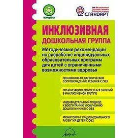

ФГОС ДО. Инклюзивная дошкольная группа: методические рекомендации по разработке индивидуальных маршрутов, Микляева Н. В.