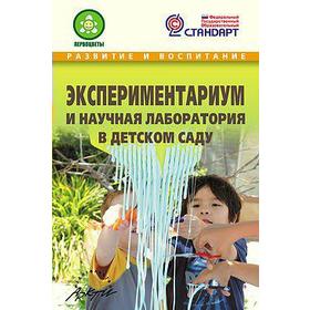 

ФГОС. Экспериментариум и научная лаборатория в детском саду, Микляева Н. В.