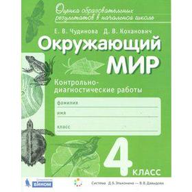 

ФГОС. Окружающий мир. Контрольно-диагностические работы 4 класс, Чудинова Е. В.