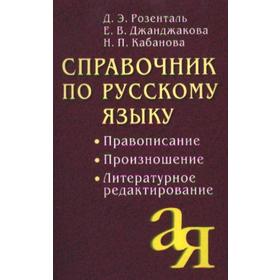 

Справочник по русскому языку «Правописание, произношение, литературное», Розенталь Д. Э., Кабанова Н. П., Джанджакова Е. В.