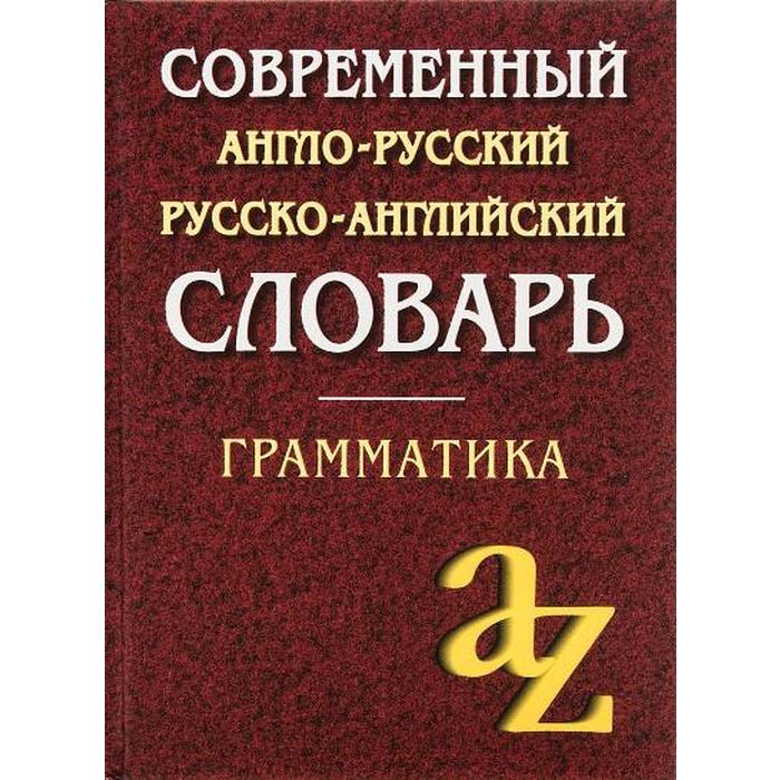 кадомцева о момджи ю сост современный англо русский русско английский словарь грамматика офсет Словарь. Современный англо-русский, русско-английский словарь + грамматика, офсет 35 т. Кадомцева О. А.