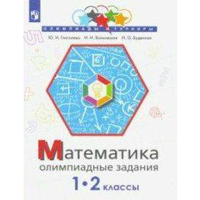 Олимпиады. ФГОС. Математика. Олимпиадные задания 1-2 класс. Глаголева Ю. И.