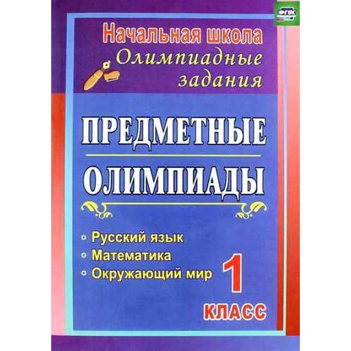 

Олимпиады. ФГОС. Предметные олимпиады. Русский язык. Математика. Окружающий мир 1 класс, Уч-10м. Осадчая Н. В.