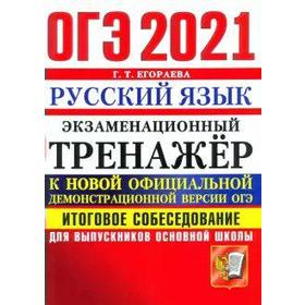 

ОГЭ-2021. Русский язык. Итоговое собеседование для выпускников основной школы, Егораева Г. Т.