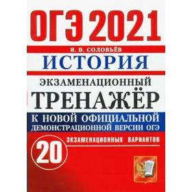 

ОГЭ-2021. История. 20 вариантов, Соловьев Я. В.