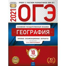 

Тесты. География. Типовые экзаменационные варианты. 10 вариантов. Амбарцумова Э. М.