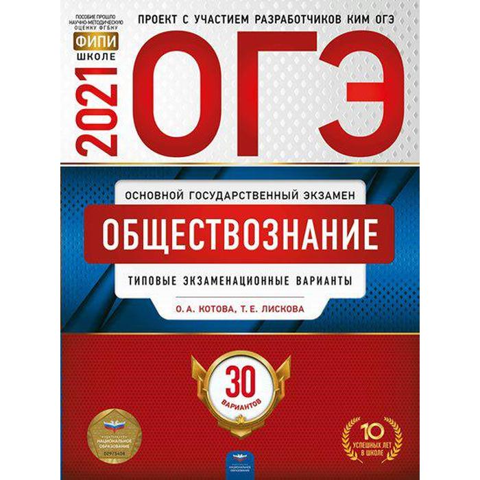 Тесты. Обществознание. Типовые экзаменационные варианты. 30 вариантов. Котова О. А., Лискова Т. Е.