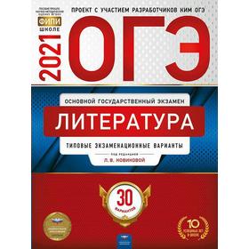

Тесты. Литература. Типовые экзаменационные варианты. 30 вариантов. Новикова Л. В.