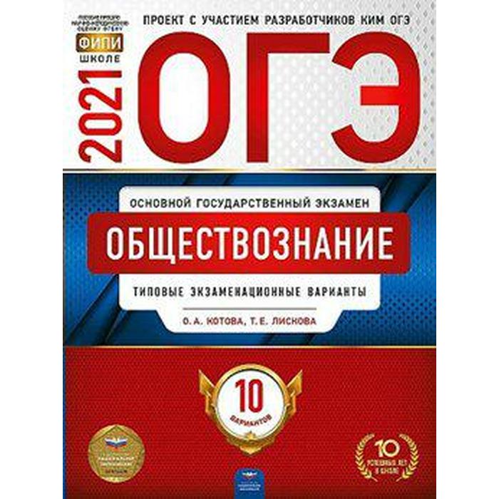 Тренажер Обществознание Типовые экзаменационные варианты 10 вариантов Котова О А 80₽