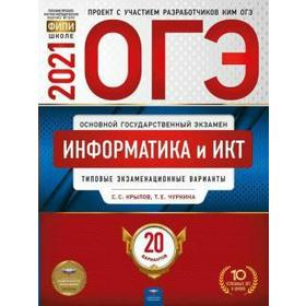 

Тренажер. Информатика и ИКТ. Типовые экзаменационные варианты. 20 вариантов. Крылов С. С.