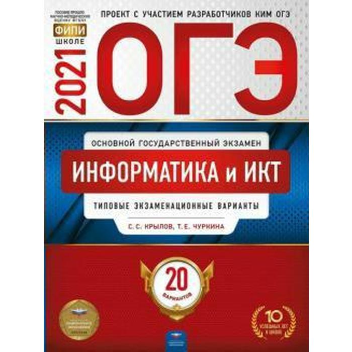 фото Информатика и икт. типовые экзаменационные варианты. 20 вариантов, крылов с. с. национальное образование